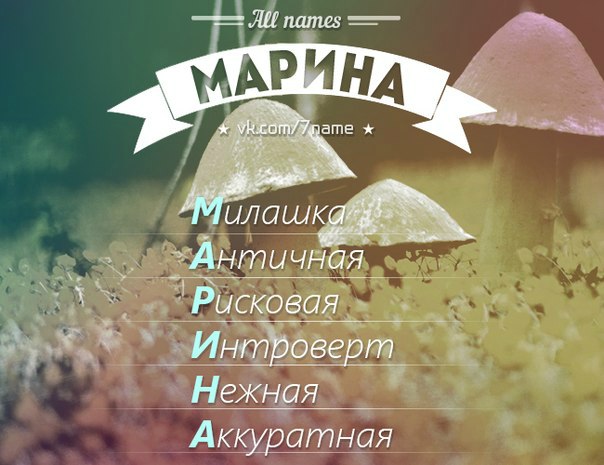 Рифмы к имени Марина