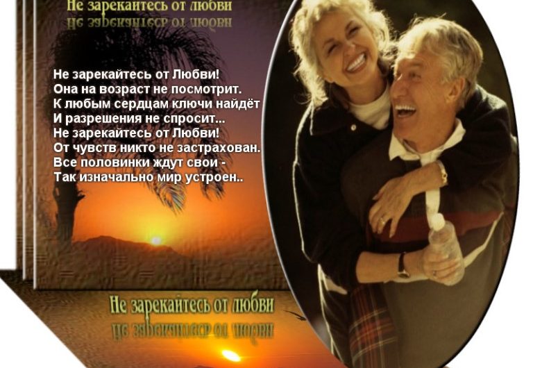 Стихи о женском и мужском возрасте