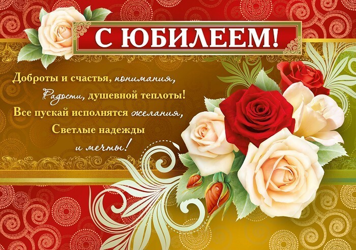 Смс поздравления с юбилеем