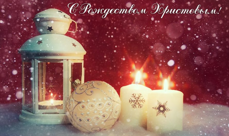 Поздравления с рождеством христовым в стихах христианские
