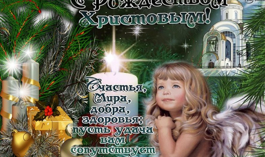 Поздравления с Рождеством Христовым