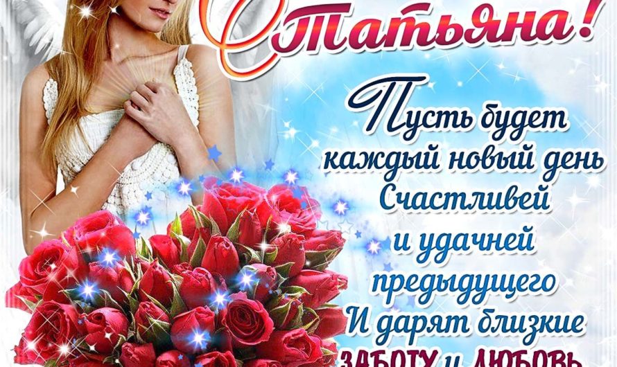 Смс с Днем Татьяны