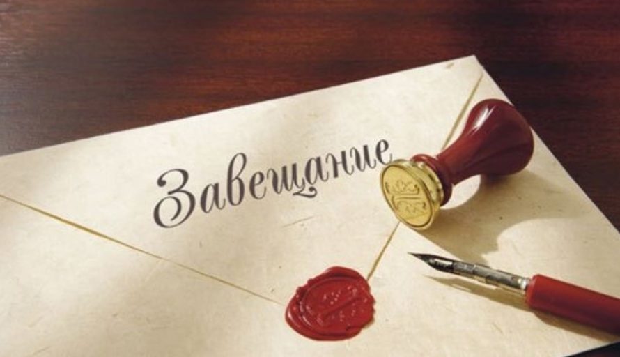 Сонник : Завещание толкование