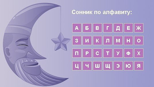 Сонник по алфавиту от «С»