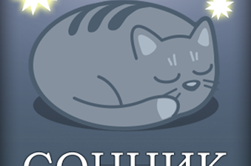 Сонник по алфавиту от «А» до «Я» толкование