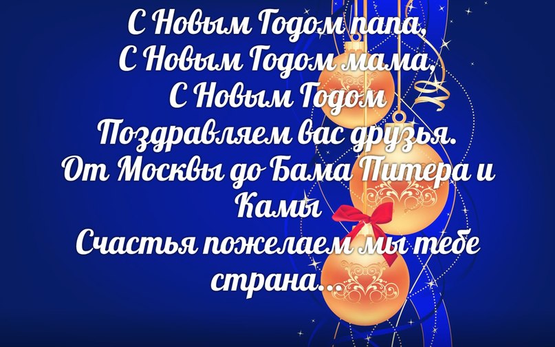 Поздравления с Новым Годом папе