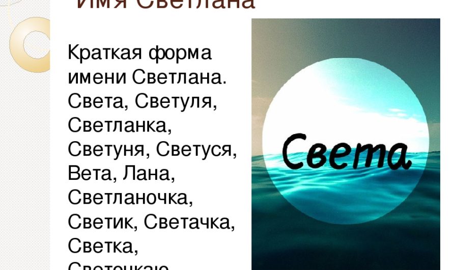 Рифмы к имени Света