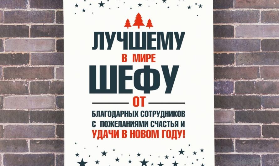 Поздравления с Новым Годом директора