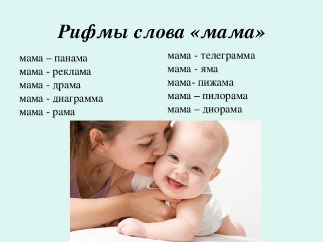 Рифмы к слову мама