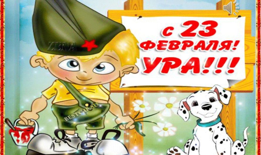 Поздравления с 23 Февраля пошлые