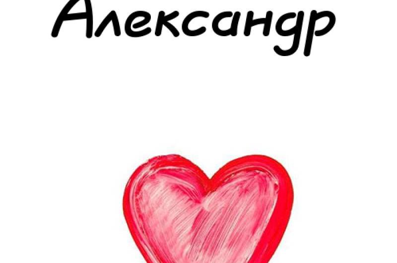 Значение имени Александр
