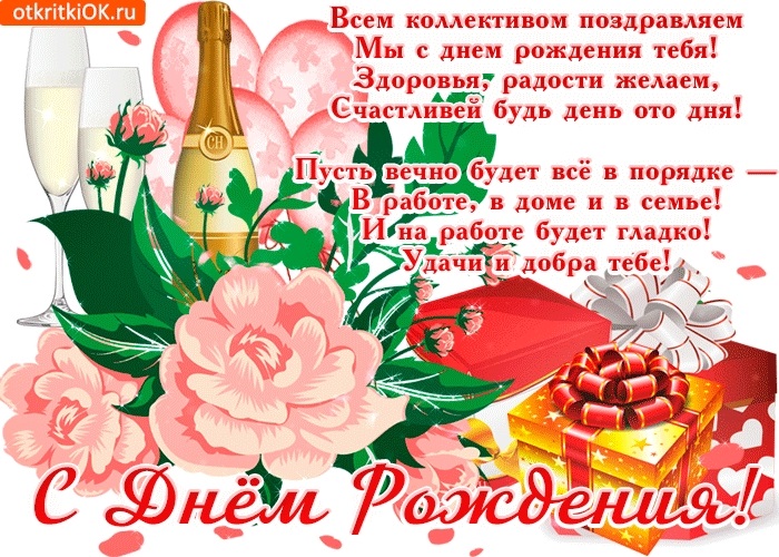 Поздравления коллеге женщине в день рождения