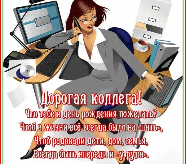 Прикольные поздравления женщине коллеге