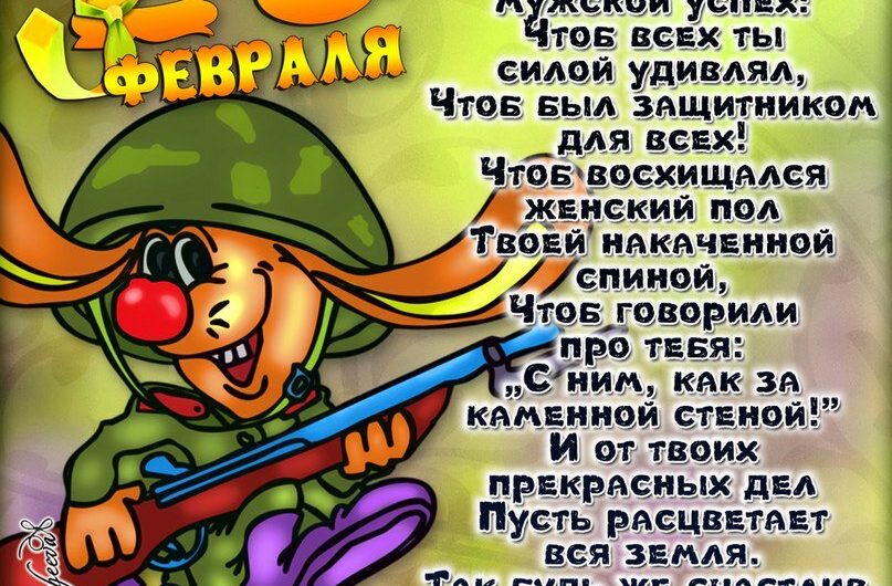 Шуточные поздравления с 23 Февраля с приколами