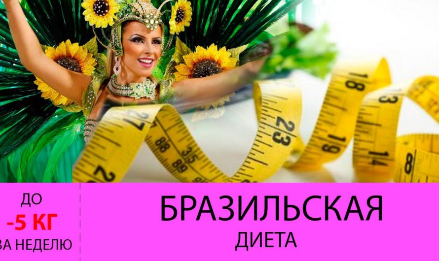 Рецепт бразильской диеты для похудения