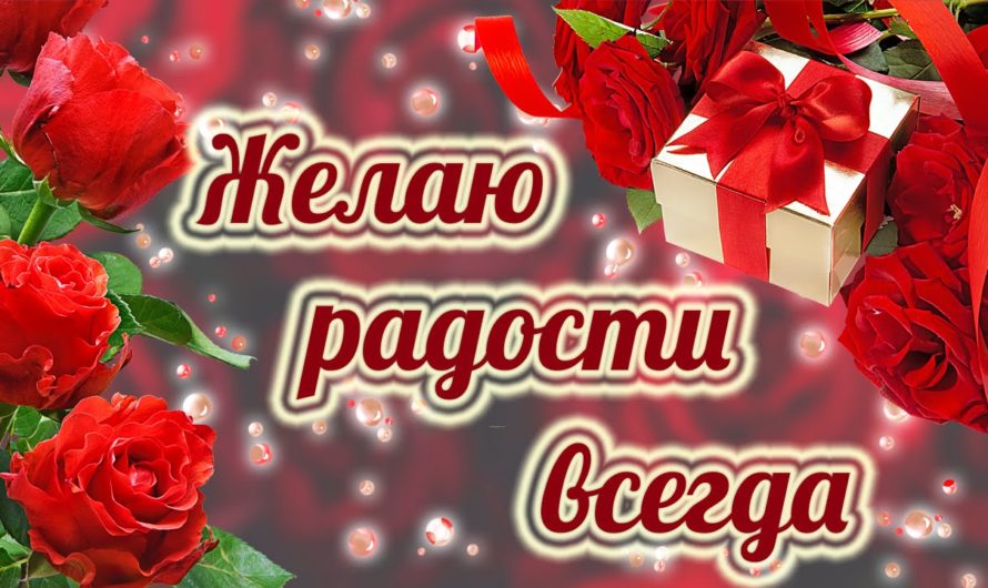 Пожелания радости