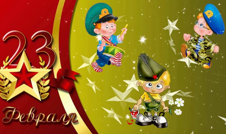 Поздравления с 23 Февраля