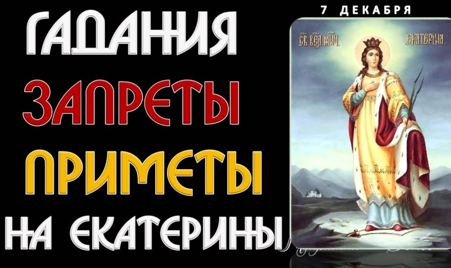 Приметы на день Екатерины