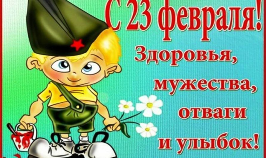 Шуточные поздравления с 23 Февраля