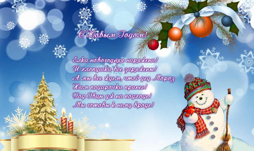 Стихи поздравления с Новым Годом
