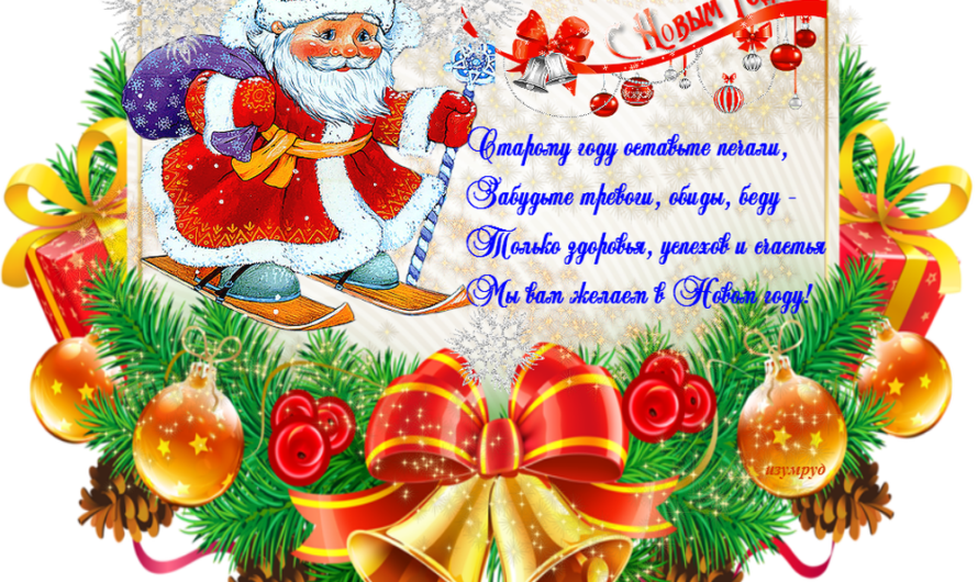 Поздравления с новым годом маме и папе