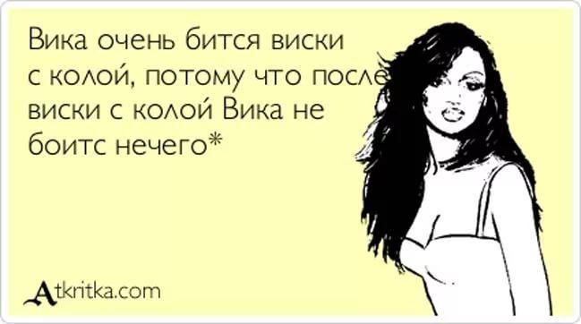 Рифма к имени Вика