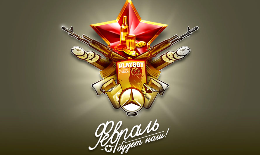 23 Февраля с юмором