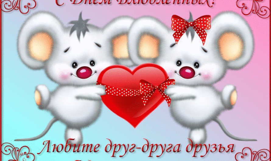 Поздравления с 14 Февраля смс