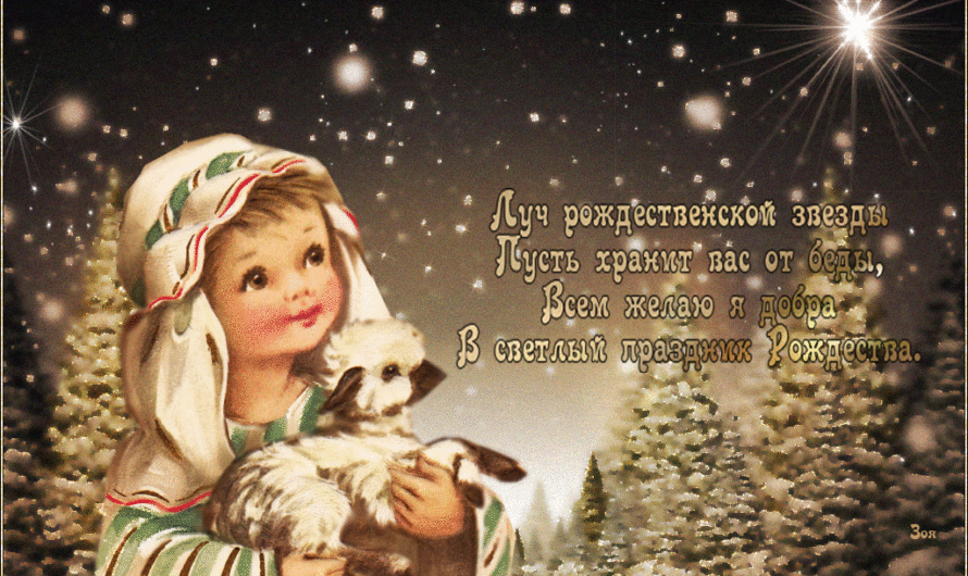 Поздравления с Рождеством Христовым смс
