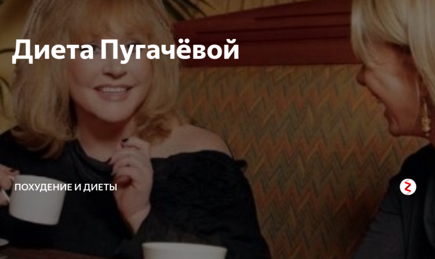 Диета Аллы Пугачевой