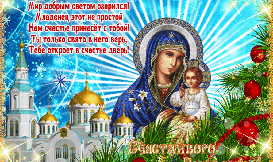 Смс поздравления с рождеством христовым любимой