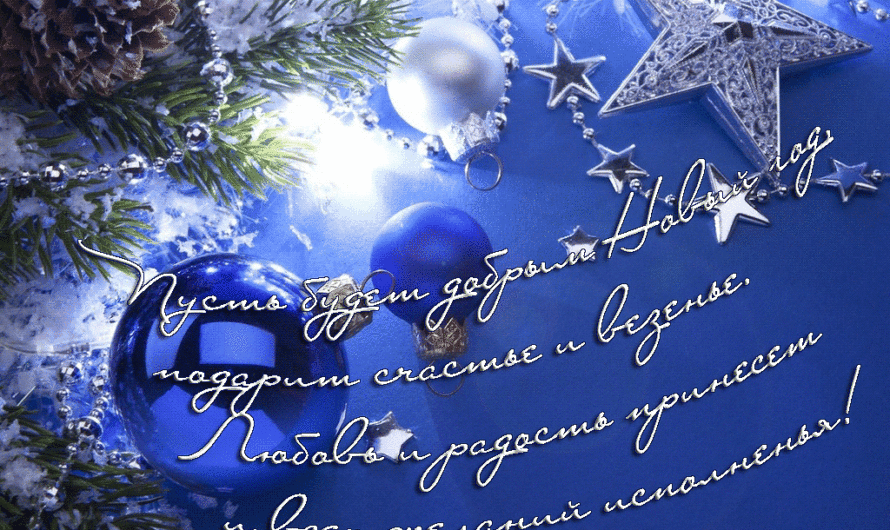 Поздравления с Новым Годом сестре в прозе