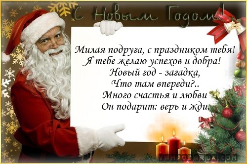 Короткие поздравления с Новым Годом подруге