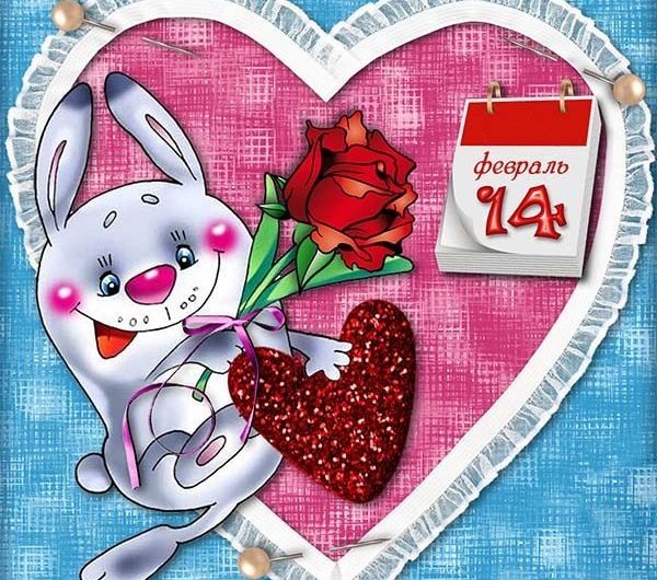 Смс поздравления с 14 Февраля