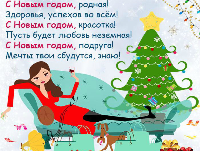 Поздравления с Новым Годом подруге в прозе