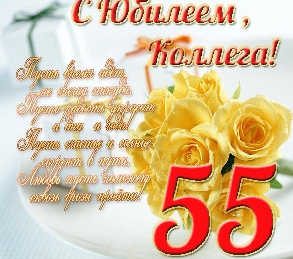Поздравления коллеге 55