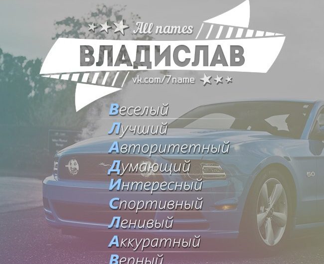 Рифма к имени Влад