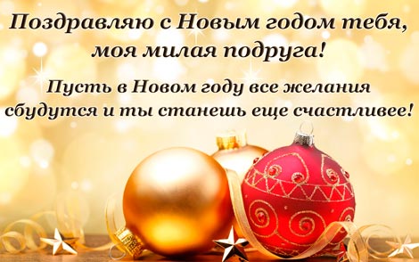 Поздравления с Новым Годом подруге