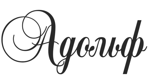 Значение имени Адольф