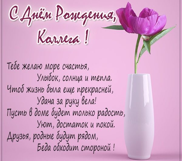 Официальные поздравления коллегам