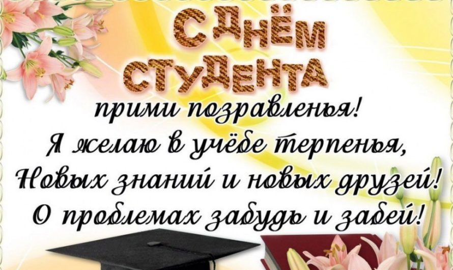 Поздравления с Днем Студента прикольные