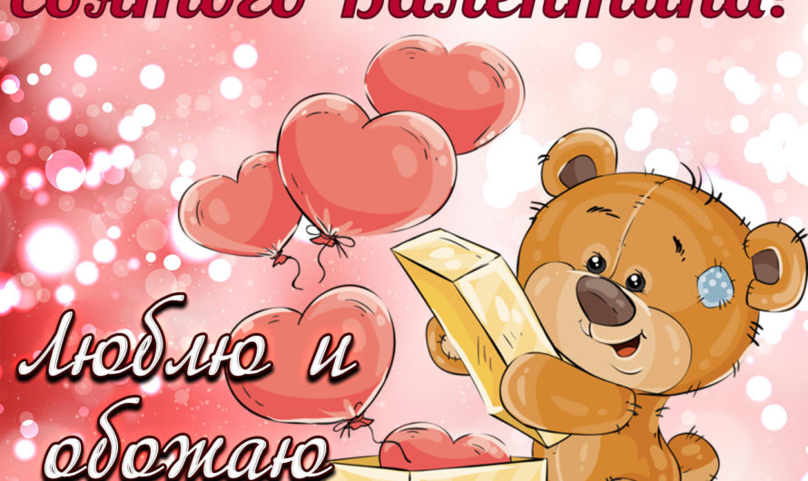 Стихи на день Валентина любимой