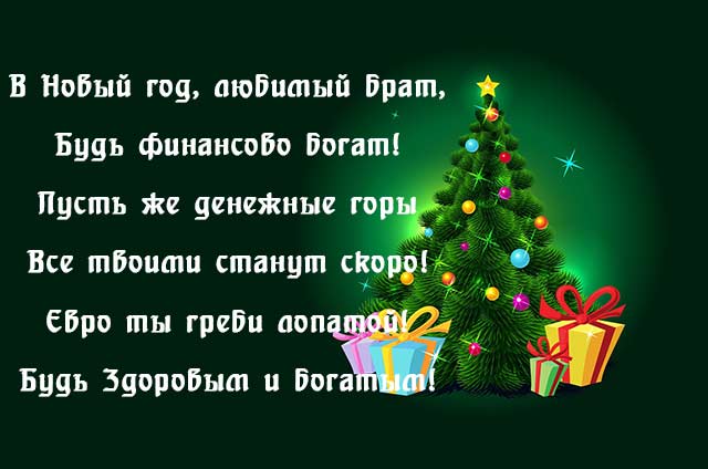 Поздравления с Новым Годом брату прикольные