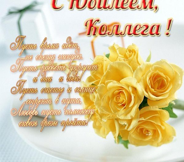Поздравление коллеге с юбилеем