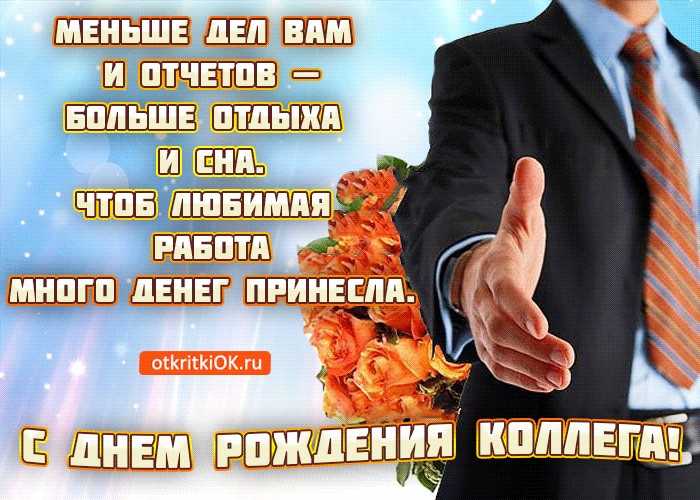 Поздравление мужчине коллеге