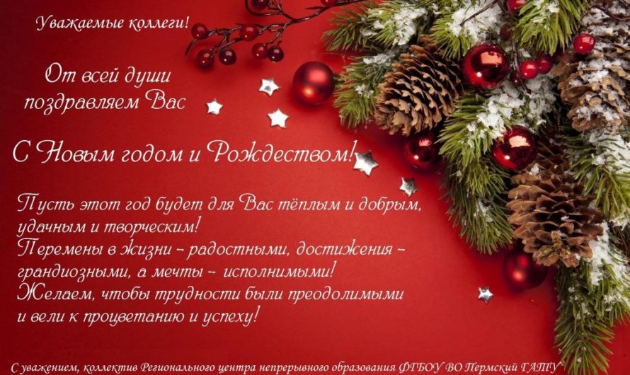 Поздравления коллективу с Новым Годом