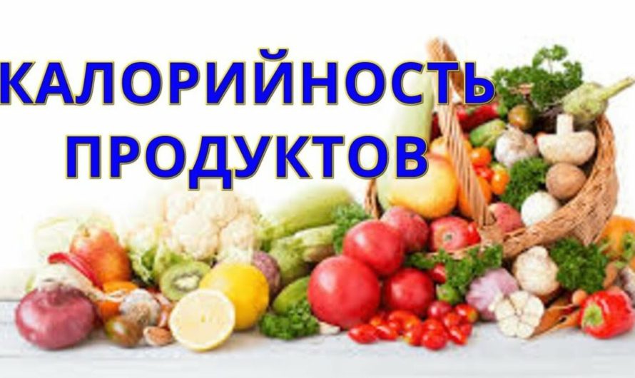 Калория: что такое 1 калория