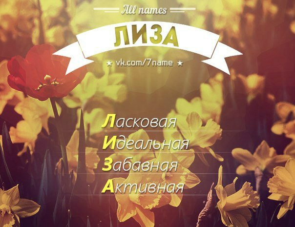 Рифмы к имени Лиза