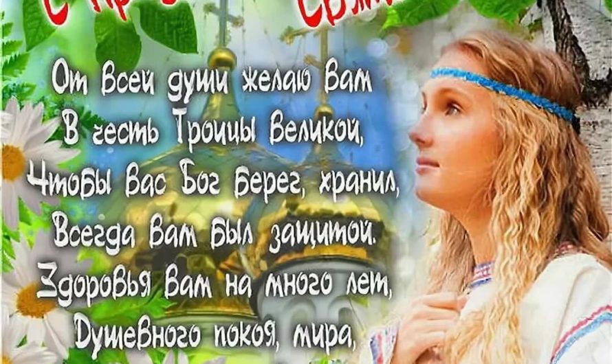 Смс поздравления с троицей