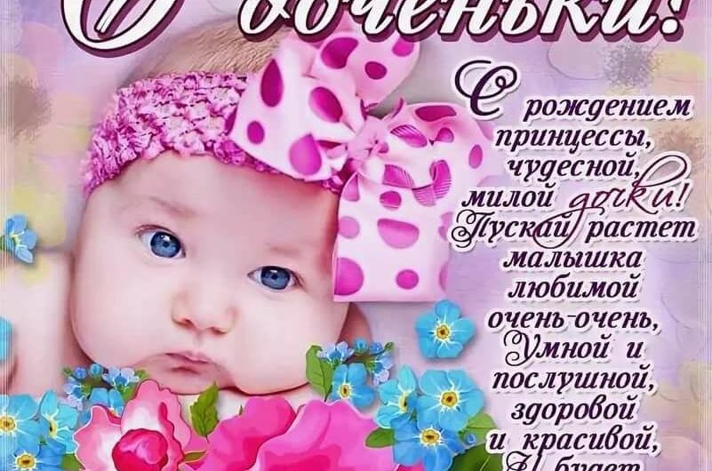 Смс поздравления с рождением девочки